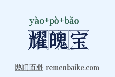 耀魄宝是什么意思的图片
